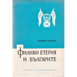 Филики Етерия и българите, издание на БАН