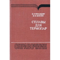 Сплавы для термопар. Справочник