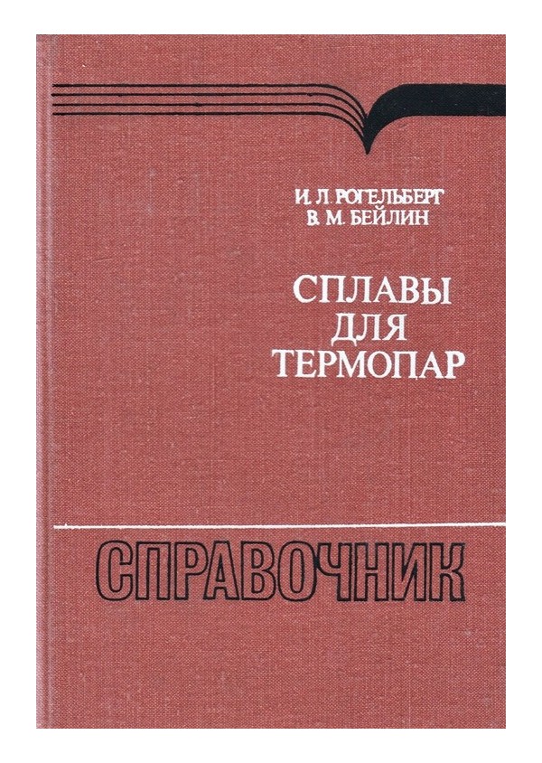 Сплавы для термопар. Справочник