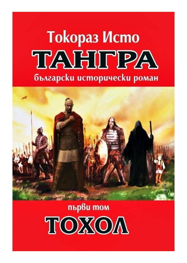 Тангра. Български исторически роман от първи до осми том, комплект