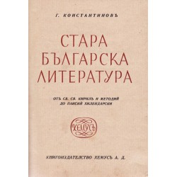 Георги Константинов - Стара българска литература 1942 г