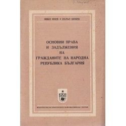 Основни права и задължения на гражданите на Народна Република България