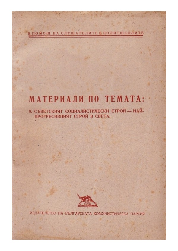 Материали по темата: Съветският социалистически строй, най-прогресивният строй в света