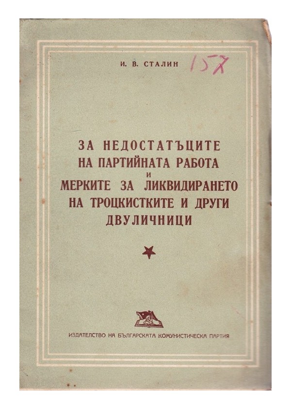 За недостатъците на партийната работа и мерките за ликвидирането на троцкистките и други двуличници