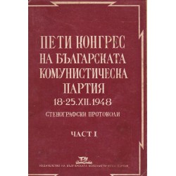 Пети конгрес на българската комунистическа партия 18-25 XII 1948 г. Стенографски протоколи, част I