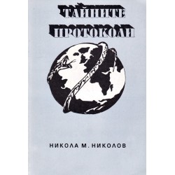 Тайните протоколи, Новият ред, Четиридесетте безотговорни дни 1944, Световната конспирация, Световната конспирация 2