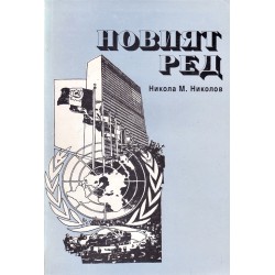 Тайните протоколи, Новият ред, Четиридесетте безотговорни дни 1944, Световната конспирация, Световната конспирация 2