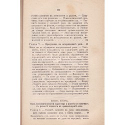 Густав ле Бон - Психологически закони за развитието на народите
