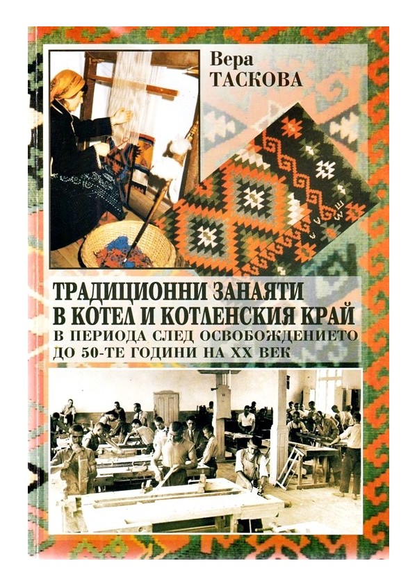 Традиционни занаяти в Котел и Котленския край в периода след Освобождението до 50 те години на XX век