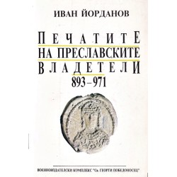 Печатите на преславските владетели 893-971