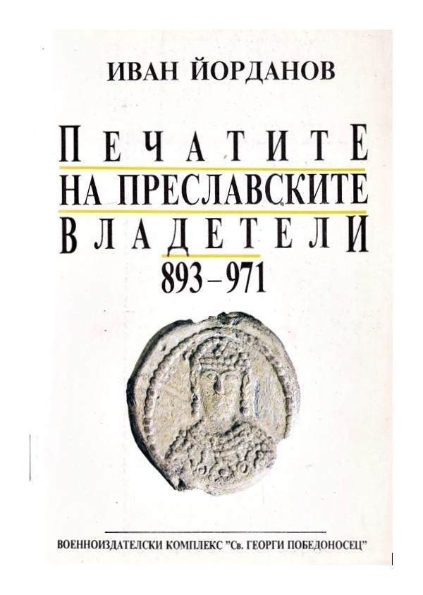 Печатите на преславските владетели 893-971