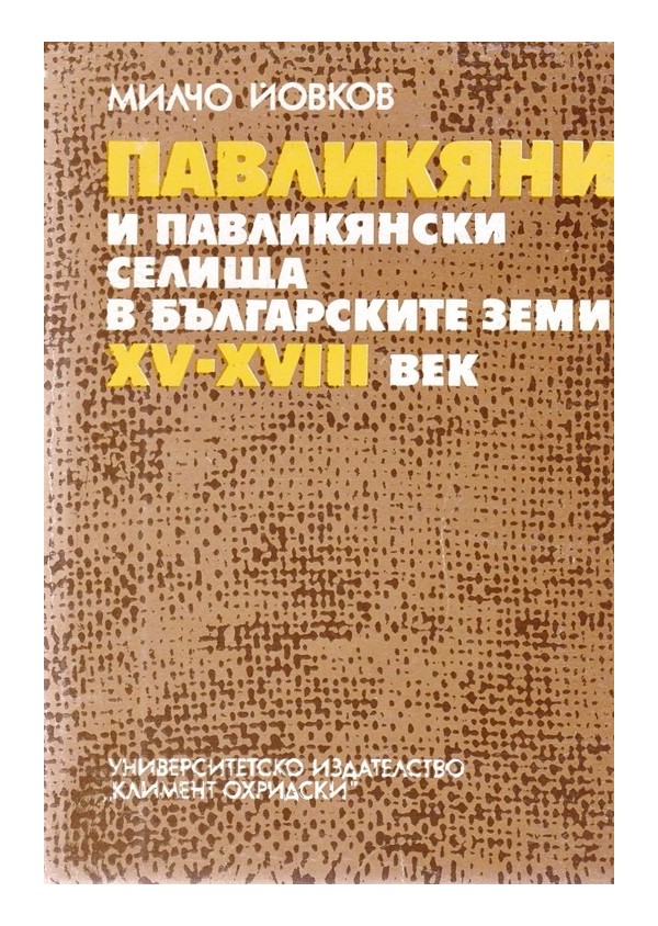 Павликяни и павликянски селища в българските земи XV-XVIII