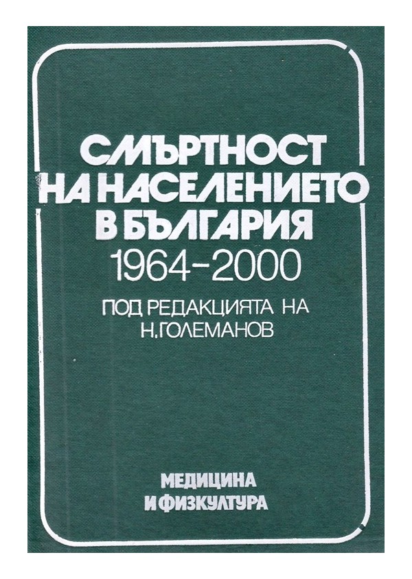 Смъртност на населението в България 1964-2000