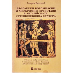 Български богомилски и апокрифни представи в английската средновековна култура