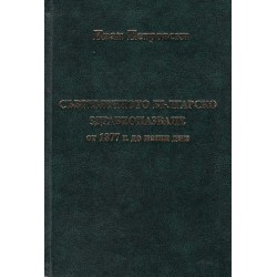 Съвременното българско здравеопазване от 1877 година до наши дни, книга първа: Началото 1877-1901 /с посвещение от автора/
