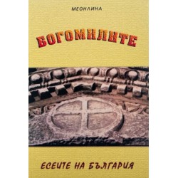 Меонлина - Богомилите. Есеите на България