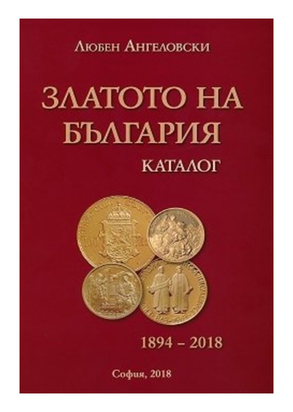Каталог на златото на България 1894 - 2018 Catalogue of The Gold of Bulgaria 1894 - 2018