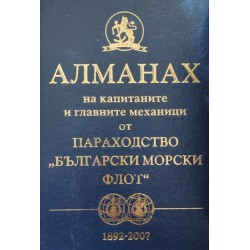 Алманах на капитаните и главните механици от параходство "Български морски флот" 1892-2002
