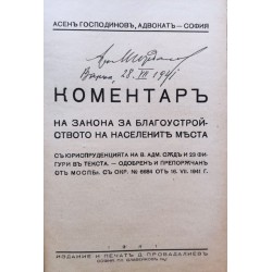 Коментар на закона за благоустройството на населените места 1941 г /с подписа на ахр.Манол Йорданов/