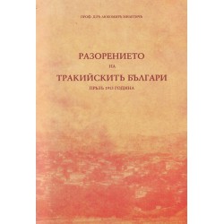 Разорението на Тракийските Българи през 1913 г (фототипно издание от 1918 г)