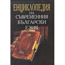 Енциклопедия на съвременния български език