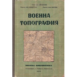 Военна топография 1950 г