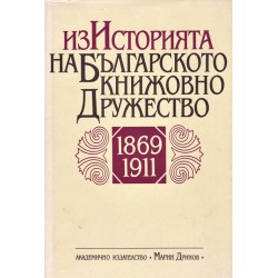 Из историята на българското книжовно дружество 1869-1911