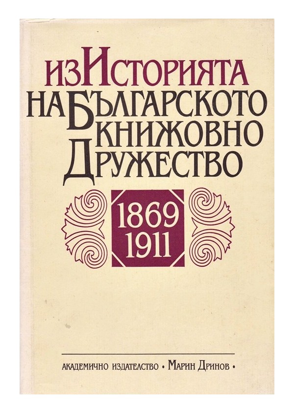 Из историята на българското книжовно дружество 1869-1911