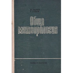 Обща метеорология 1969 г