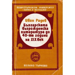 Българската възрожденска литература до 40 те години на XIX век