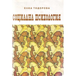 Елка Тодорова - Социална психология