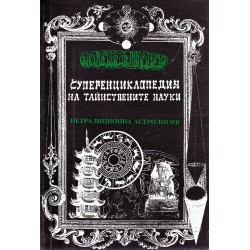 Суперенциклопедия на Тайнствените науки, 5 книги комплект
