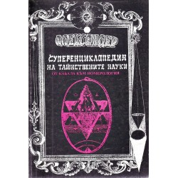 Суперенциклопедия на Тайнствените науки, 5 книги комплект