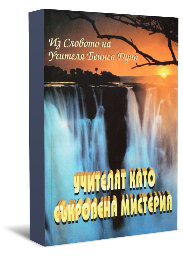 Учителят като Съкровена Мистерия