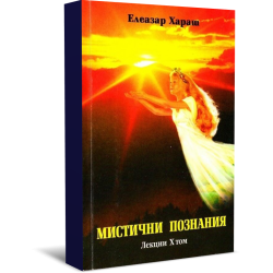 Лекции Том 10: Мистични познания - 1999 г.