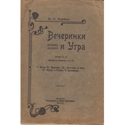 И.С.Андрейчин - Вечеринки и утра книга 4, 1910 г