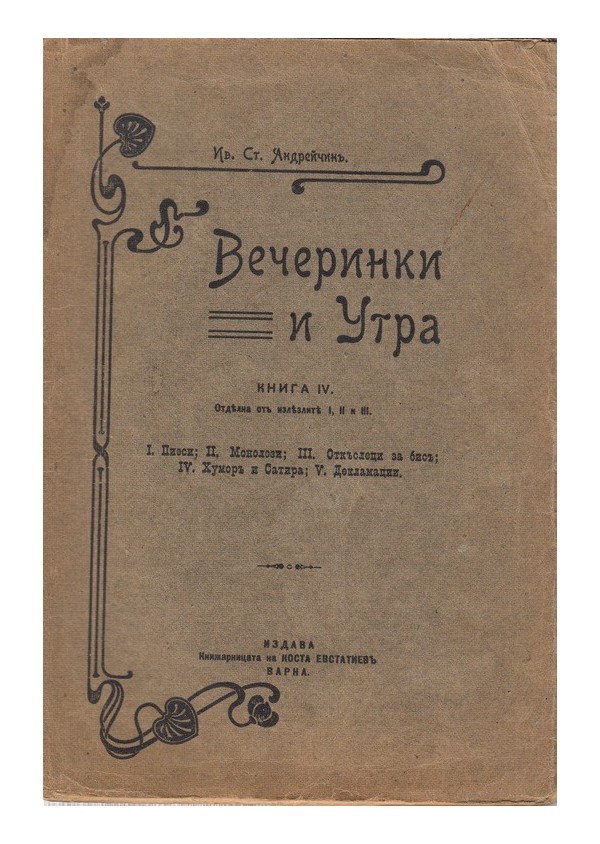 И.С.Андрейчин - Вечеринки и утра книга 4, 1910 г