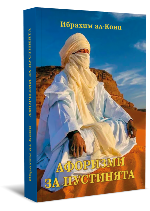 Ибрахим ал Кони - Афоризми за пустинята