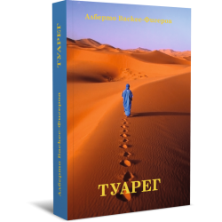 Туарег. Езотеричен роман с предговор от Елеазар Хараш