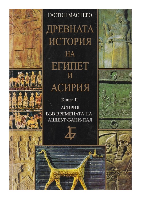 Древната история на Египет и Асирия - Книга 2: Асирия във времената на Ашшур-бани-пал