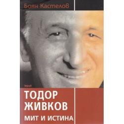 Тодор Живков: Мит и истина