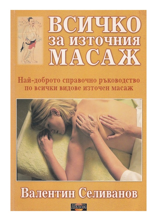 Валентин Селиванов - Всичко за източния масаж