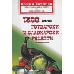 Нацко Сотиров - 1500 готварски и сладкарски рецепти