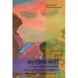 Учебник по Хинди за начинаещи и Учебник по Хинди за напреднали, част първа