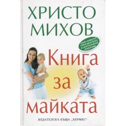 Христо Михов - Книга за майката