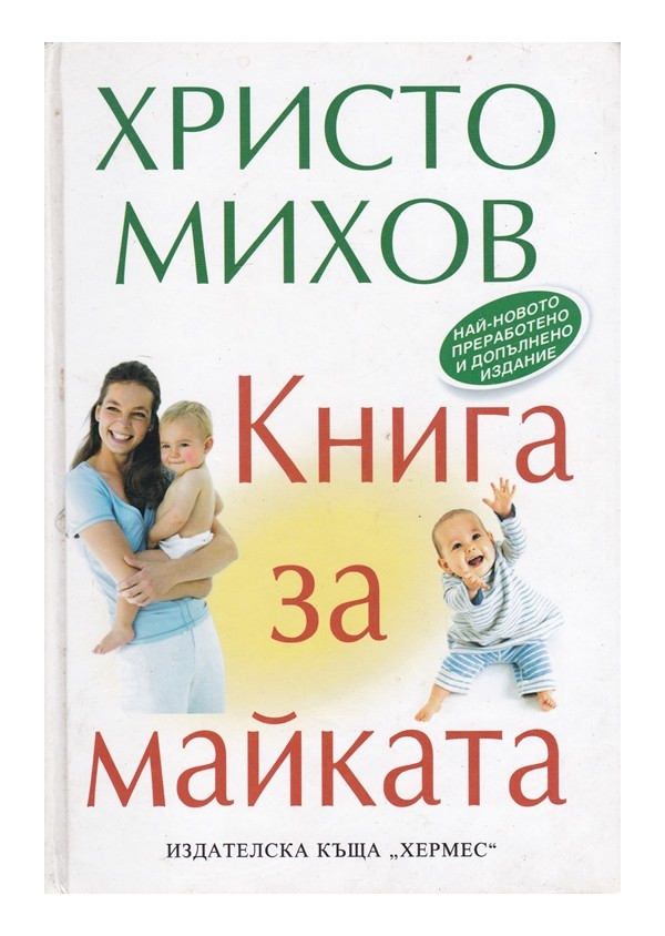 Христо Михов - Книга за майката