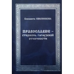 Православие - стержень гагаузкой этничности