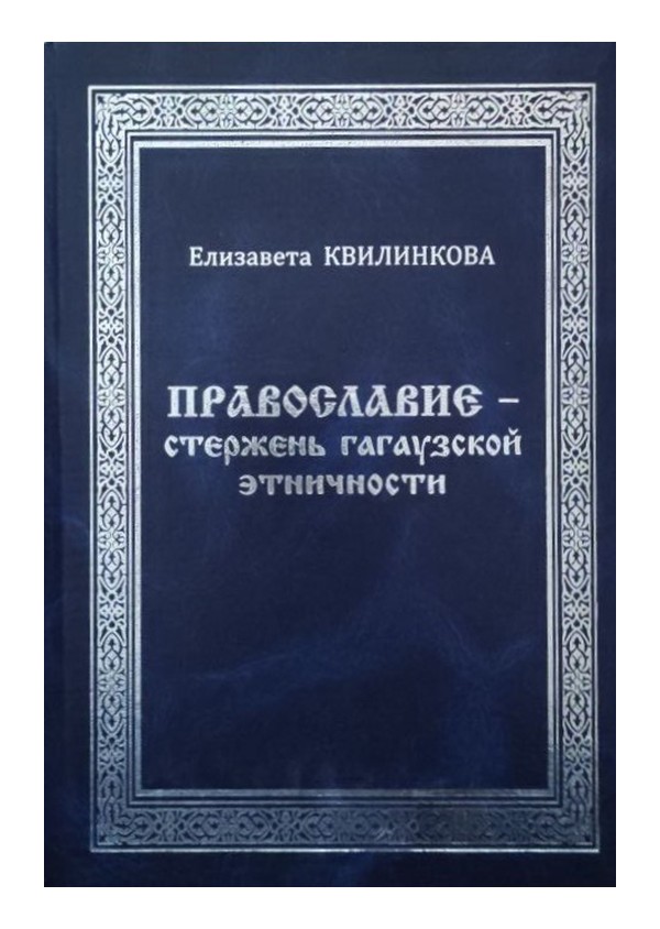 Православие - стержень гагаузкой этничности