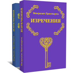 Първият и Вторият Прастарец - Изречения /две книги комплект/