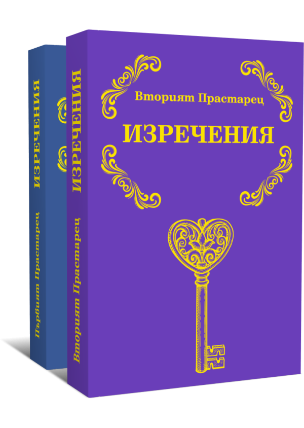 Първият и Вторият Прастарец - Изречения /две книги комплект/